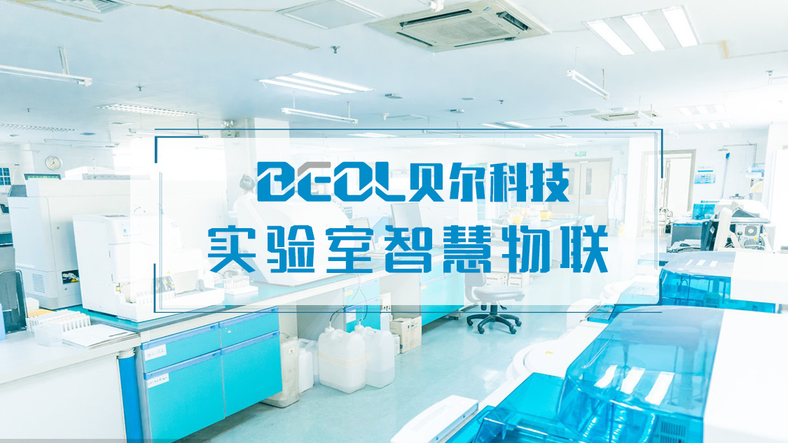 貝爾科技立足科技創(chuàng)新：打造一站式實驗室智慧物聯(lián)解決方案3.15