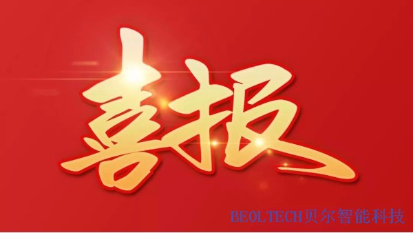 BEOL青島貝爾智能科技有限公司通過ISO14001體系認證2021.11.6