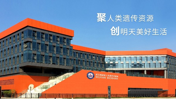 武漢國家級人類資源遺傳庫
