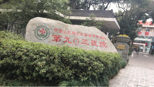 貝爾科技溫濕度監(jiān)控設(shè)備為九零三醫(yī)院做堅(jiān)強(qiáng)的后盾23.8.2