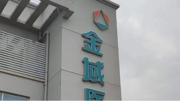 又一金域檢驗選擇BEOL貝爾科技溫濕度監(jiān)控設備項目落地啦23.8.16