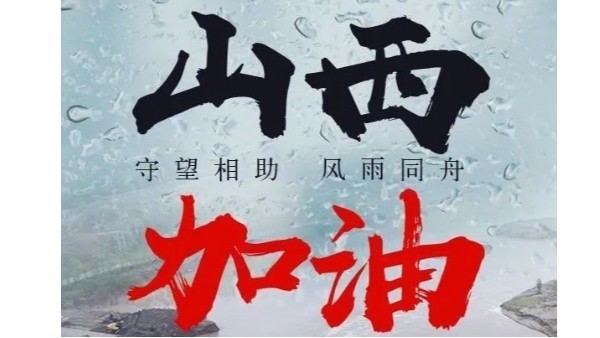 青島貝爾智能科技有限公司為山西抗洪推出兩條緊急救助預案—10.11