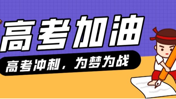 貝爾科技預祝各位考生，金榜題名、前程似錦，考出自己最高水平！24.6.5