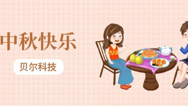 BEOL 貝爾科技攜全體員工祝大家中秋節(jié)快樂(lè)，合家團(tuán)圓23.9.29