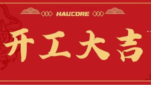 大年初七BEOL貝爾科技祝大家開(kāi)工大吉，新的一年如虎添翼22.2.7
