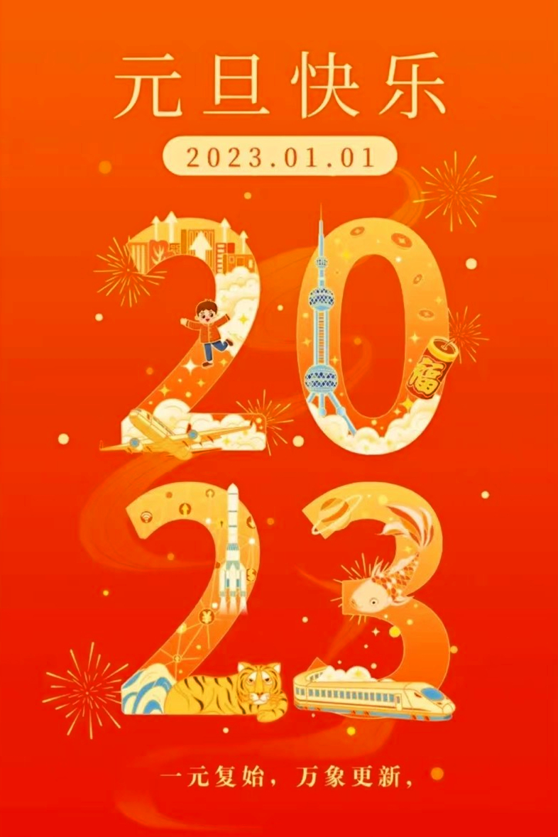 元旦快樂(lè)